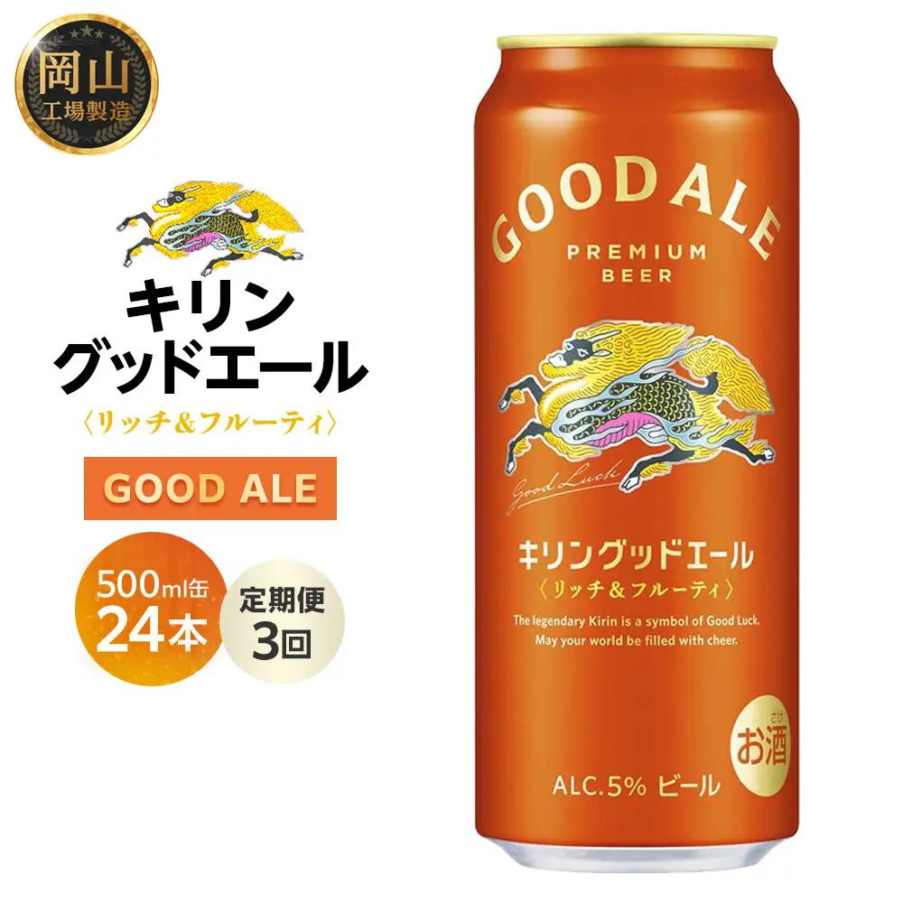 【定期便3回】キリンビール グッドエール  500ml 缶 × 24本 岡山工場産 | ビール フルーティ