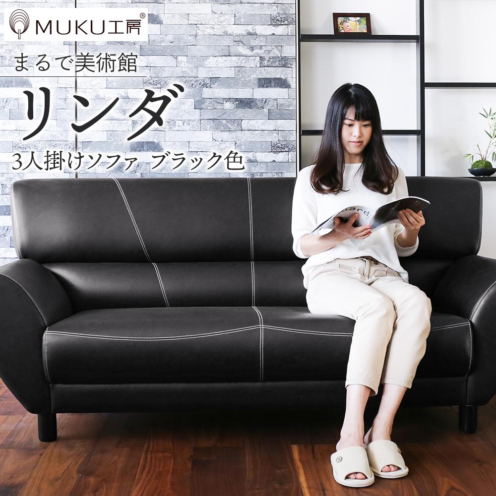 【ふるさと納税】旭川家具 宮田産業 LINDA(リンダ) 3人掛けソファ ブラック色_01000 | 国産家具 国産 ソファ 3人掛け 革張り レザー 高級感 家具 インテリア おしゃれ 組立不要 お取り寄せ 旭川市 北海道ふるさと納税 北海道 送料無料