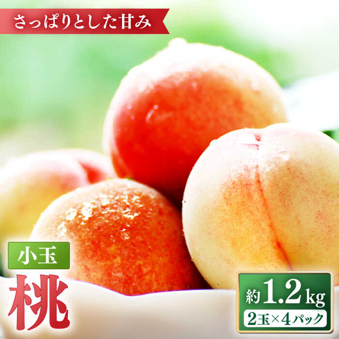 【ふるさと納税】【2026年5月下旬～発送】桃 特別栽培 小玉 ハウスもも（Mサイズ：4パック） / 桃 もも モモ フルーツ 果物 旬 / 南島原市 / ふくはちファーム/福島農園 [SBS007]