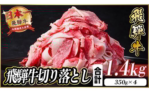 
            飛騨牛 切り落とし 約1.4kg(約350g×4パック)＜冷蔵便＞A4～A5等級 黒毛和牛 小分け【1544096】
          