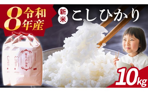 
                  《 令和8年産 》 桜川市産 こしひかり 10kg 新米 先行予約 茨城県 桜川市 米 お米 白米 コメ ごはん 精米 コシヒカリ 国産 限定 銘柄米 [SC050sa]
                