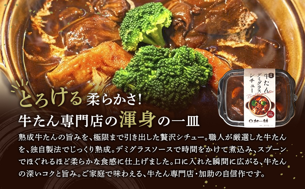 とろける柔らかさ！旭川加助製造・熟成牛たんデミグラスシチュー（冷凍）3個入_05645