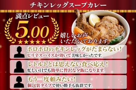 【ふるなびWEEK対象】北国の丸ごとチキンレッグスープカレー 4個 レトルト チキンカレー 北海道 3677