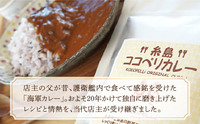 糸島牛の旨みたっぷり！！濃厚海軍カレー10袋≪糸島≫【ココペリ】レトルト/カレー/常備食/糸島牛 [ALE001]