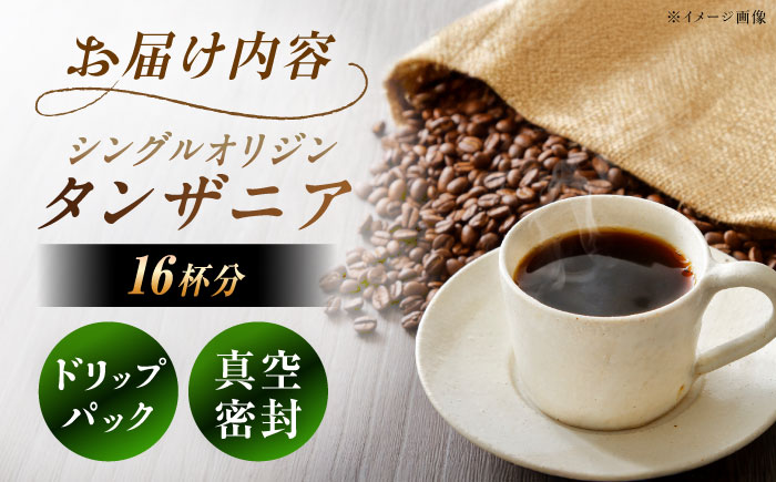 【スピード配送】ドリップパック タンザニア （計16杯分） / コーヒー 珈琲 挽きたて類 / 恵那市 / コーヒーロースト恵那店 [AUEJ005]