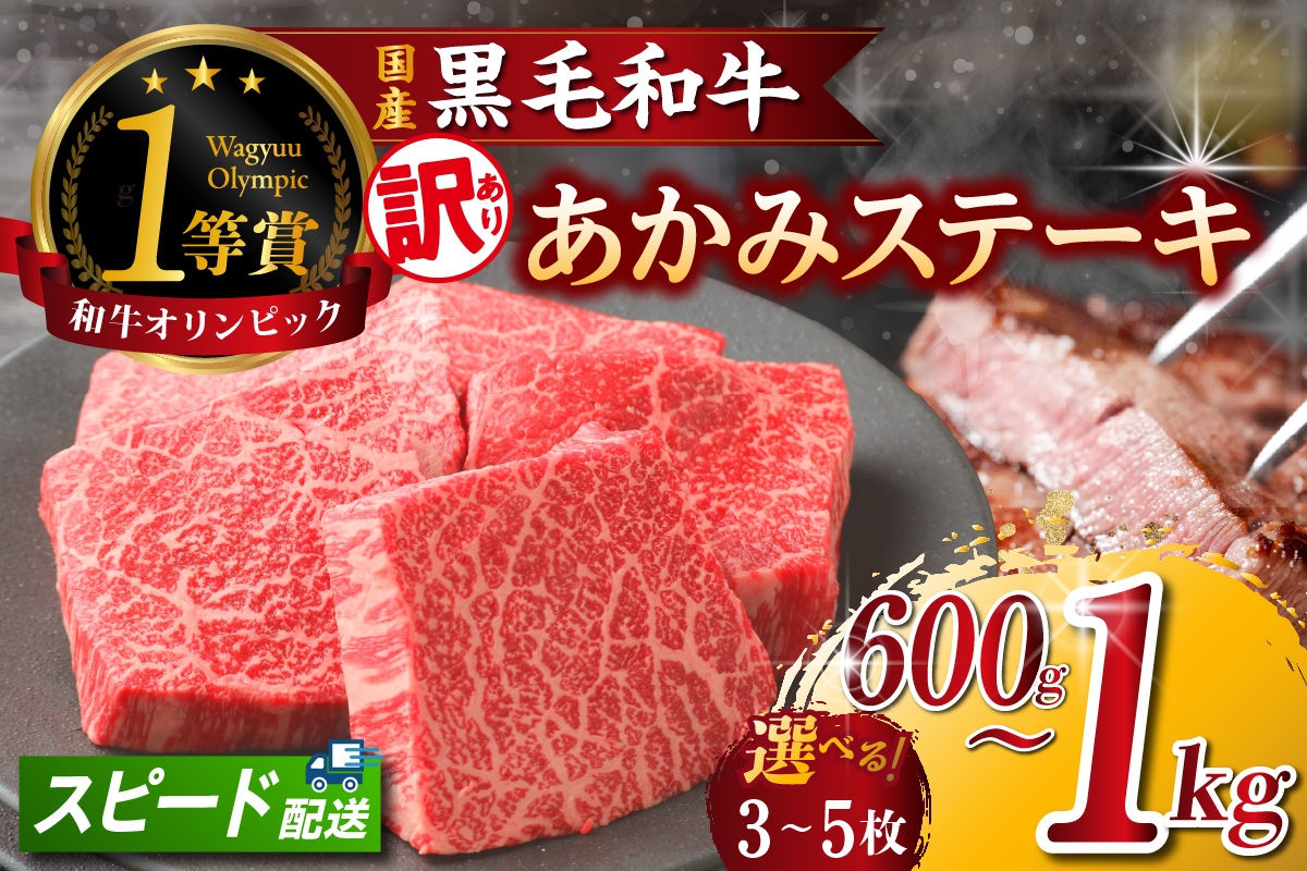 
                  【訳アリ・不揃い】東浦町産黒毛和牛『下村牛』あかみステーキ 【選べる容量】│牛肉 牛 ステーキ 赤身 あかみ もも モモ かた カタ うで ウデ 訳あり わけあり 不揃い 下村牛 焼肉 バーベキュー 愛知県 東浦町 東浦
                