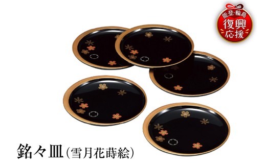 輪島塗　銘々皿（雪月花蒔絵）