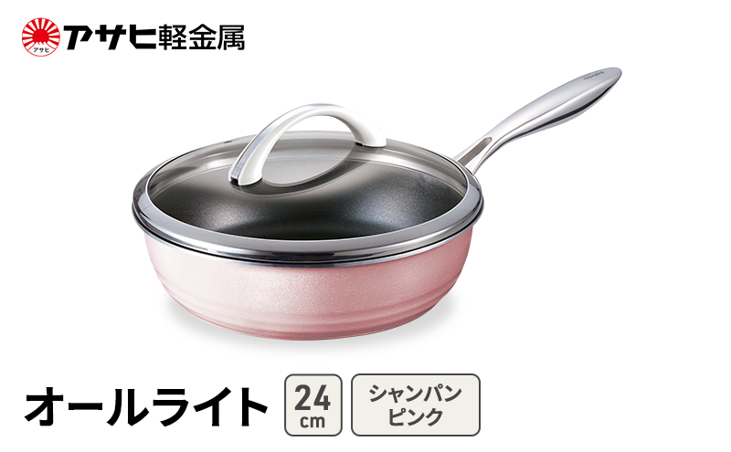 フライパン 深型 24cm 蓋付き オールライト シャンパンピンク アサヒ軽金属