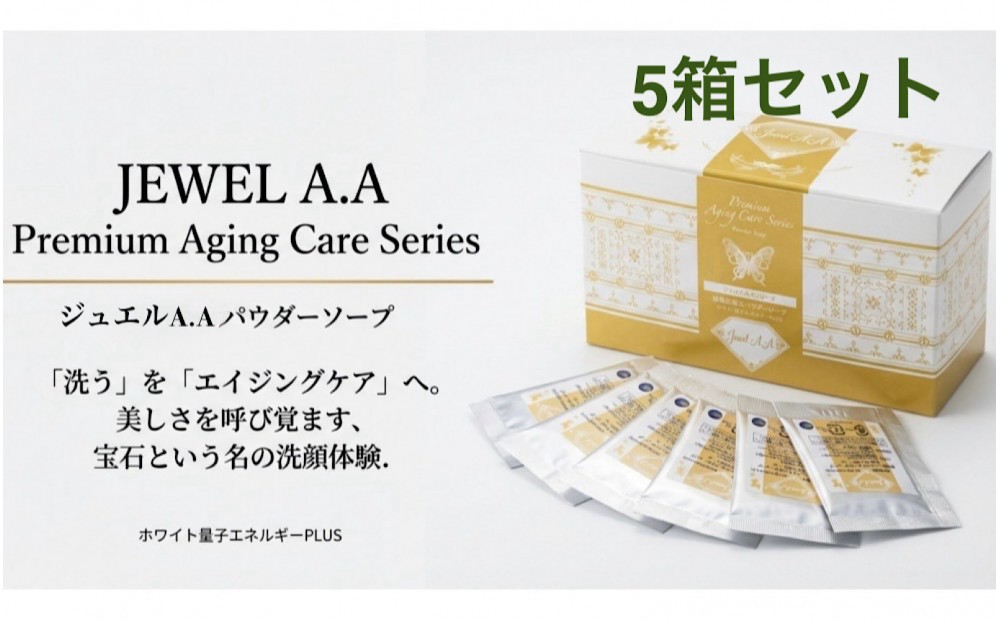 
                  ジュエルA.Aパウダーソープ50包入り×5箱 美容 紫外線対策 毛穴 小顔 美白 健康 オーガニック スキンケア mindエステ 洗顔 美肌 コスメ 人気 おすすめ  無添加 エイジング ソープ  ニキビ 最先端 特産品 名産品 仙台市
                