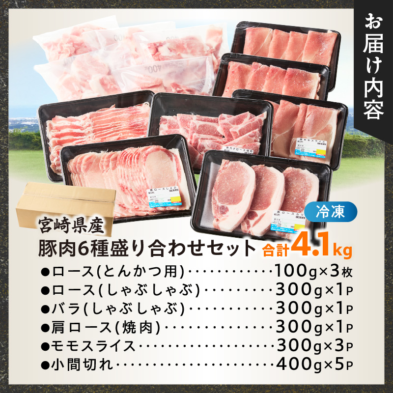 宮崎県産豚肉6種盛り合わせセット(合計4.1kg)_T030-2045【肉 豚 豚肉 おかず 国産 人気 ギフト 食品 お肉 焼き肉 BBQ お土産 贈り物 送料無料 プレゼント】