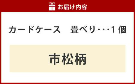 カードケース 畳べりカードケース 市松柄 カード入れ カードホルダー 岡山 倉敷