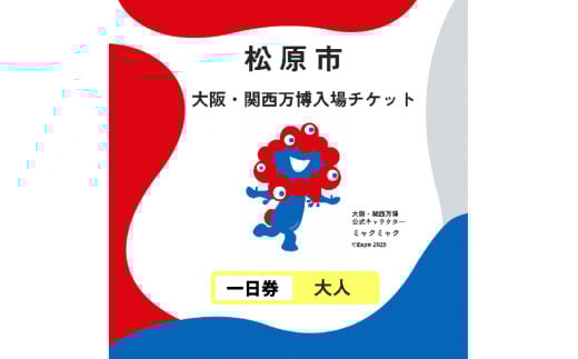 大阪・関西万博 入場チケット 一日券 （ 大人 ） 2025年日本国際博覧会 Expo 2025 Osaka , Kansai , Japan EXPO2025 EXPO 2025 大阪 関西 日本 万博 夢洲 修学旅行 校外学習 ミャクミャク 大阪 ・ 関西万博 OOSAKA JAPAN 入場券 パビリオン 観光 前売り券 大阪万博 関西万博 おおさか ゆめしま ばんぱく