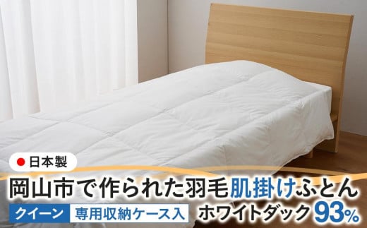 
羽毛 布団 岡山市で作られた 羽毛肌掛けふとん ホワイトダック 93％ クィーンサイズ 寝具
