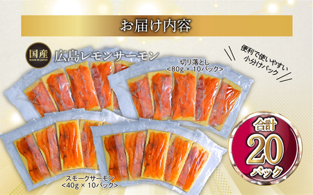 国産サーモン 詰め合わせセットF 約1.2kg [切り落とし (80g×10P)+スモークサーモン (40g×10P)] 小分け 広島レモンサーモン｜広島 ふるさと納税 特産品 グルメ 国産 サーモン