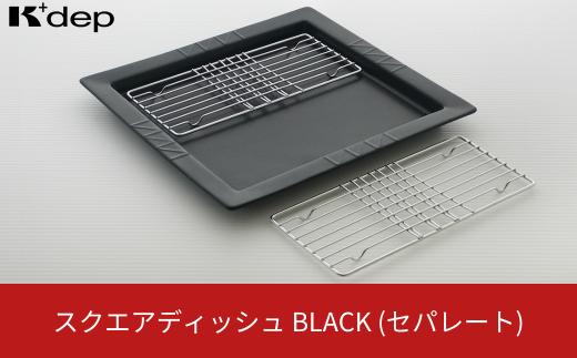 スクエアディッシュ（セパレート）ブラック お皿 盛り付け皿 油切り セパレート ディッシュ プレート 調理用品 台所用品 キッチンツール 10000円以下 1万円以下 【010S664】