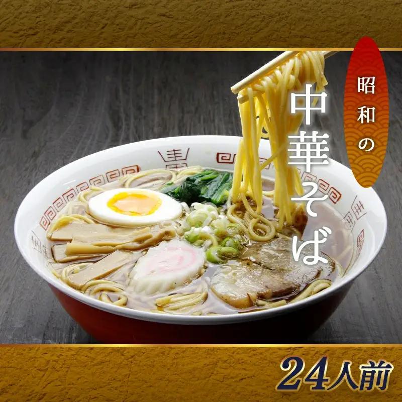 昭和の中華そば ( 24人前 ) 麺 ラーメン