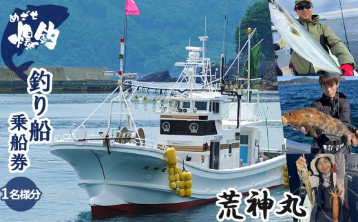 fc-74-001 めざせ爆釣！荒神丸釣り船乗船券（1名様分） 荒神丸