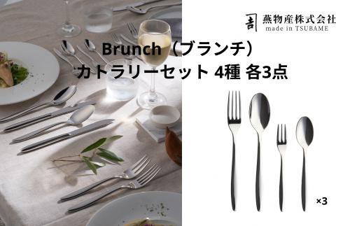 
                  Brunch（ブランチ）4種各3本セット FC060048
                