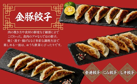 【定期便 偶数月 全6回お届け】金豚中華お楽しみセット（宮崎牛すき焼きまん・自慢の豚まん・黒ゴマあん、香港餃子、しそ餃子、にら餃子　各1種類）