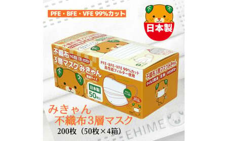 不織布３層マスク「みきゃん」ホワイト200枚（50枚×４箱） 【SYB0071_x】