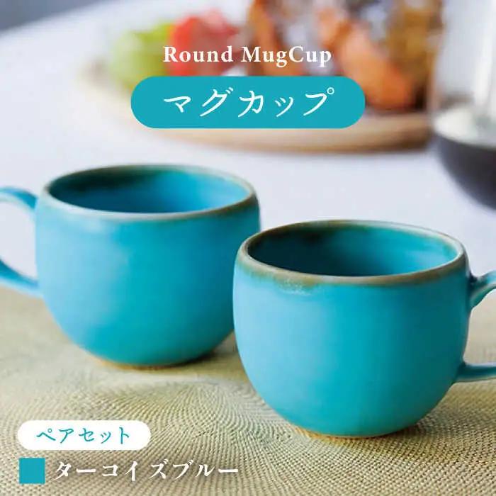 【波佐見焼】ラウンドマグカップ ペアセット ターコイズブルー【長十郎窯】[AE94]