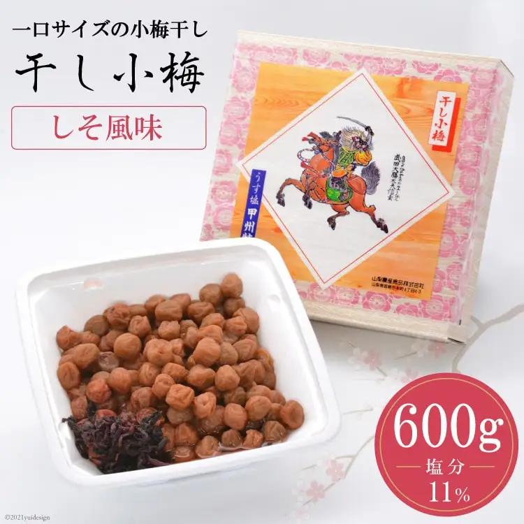 【塩分11％】しそ風味 干し小梅 600g×1 梅干し 国産