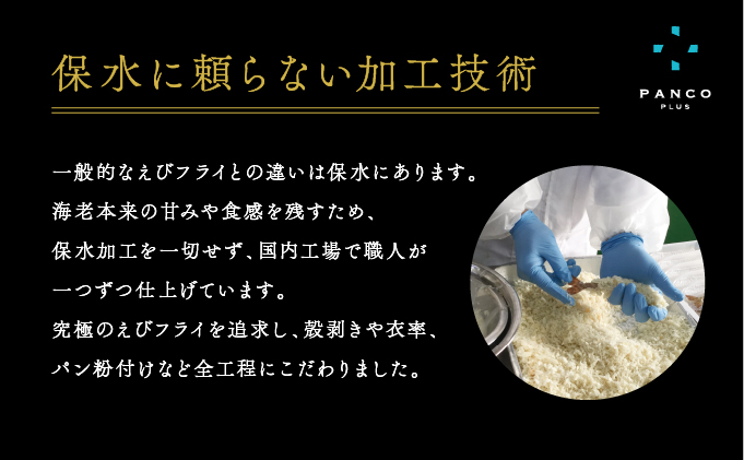 “海老フライのために生まれた海老"のえびフライ PANCO PLUS エビフライ5尾+タルタル1個(360g)×2箱