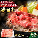 【ふるさと納税】【冷凍】牛肉 愛姫牛 肩ロース すき焼き しゃぶしゃぶ 用 400g（2人前）牛肉 お肉 ステーキ 国産 焼肉 送料無料 グルメ 愛媛県大洲市/有限会社 木村屋精肉店[AGCC016] 25000円 25000 二万五千 二万五千円