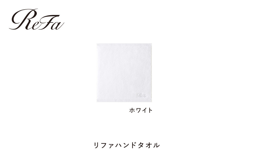 【ホワイト】リファハンドタオル