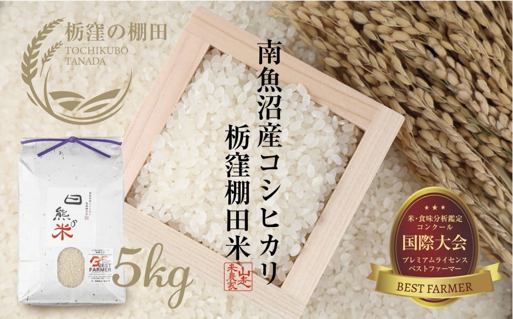 
            【令和7年産 新米予約】【栃窪の棚田米限定】南魚沼 しおざわ 栃窪産 コシヒカリ 5kg 日熊の米 農家のこだわり 棚田 こしひかり 農家直送 減農薬 新潟県認証 エコファーマー ベストファーマー 新潟県 南魚沼市  特A お米 こめ 白米 コメ 食品 人気 おすすめ 送料無料【2025年10月中旬より順次発送予定】
          
