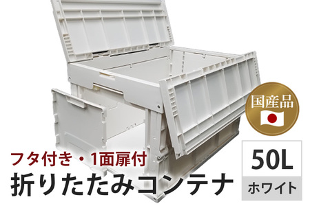 松本産業 折りたたみコンテナ 50L ホワイト フタ付き 1面扉付 ( CWCF50IV ) キャンプ アウトドア 収納 大容量 収納ボックス サバゲー 耐久性抜群 折り畳み式 おしゃれ収納 インテリア整理 国産 茨城県 潮来市 (028-0178)