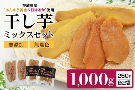 干し芋平切りミックスセット（あんのう黄金・紅はるか）1kg  7-H
