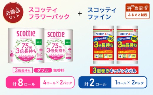 トイレットペーパー 8個 キッチンペーパー 2個 スコッティ ファイン 1ロール 150カット トイレットペーパー ダブル フラワーパック 無香料 セット 日用品 長持ち 防災 備蓄 消耗品 生活雑貨 生活用品 トイレット ペーパー といれっとぺーぱー トイペ といぺ キッチンペーパー きっちんぺーぱー