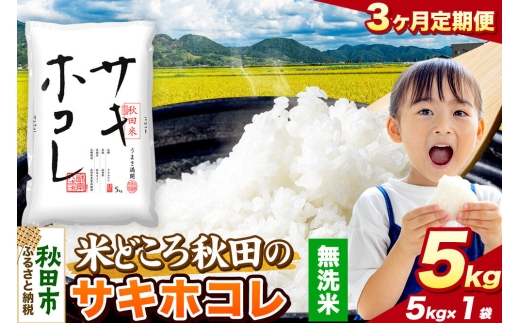 米《定期便3ヶ月》サキホコレ【無洗米】 米どころ秋田県産 令和7年産 精米 5kg（5kg×1袋） [米 お米 こめ 無洗米 精米 サキホコレ ブランド米 小分け ご飯 ごはん 米どころ 秋田県産 5kg袋]