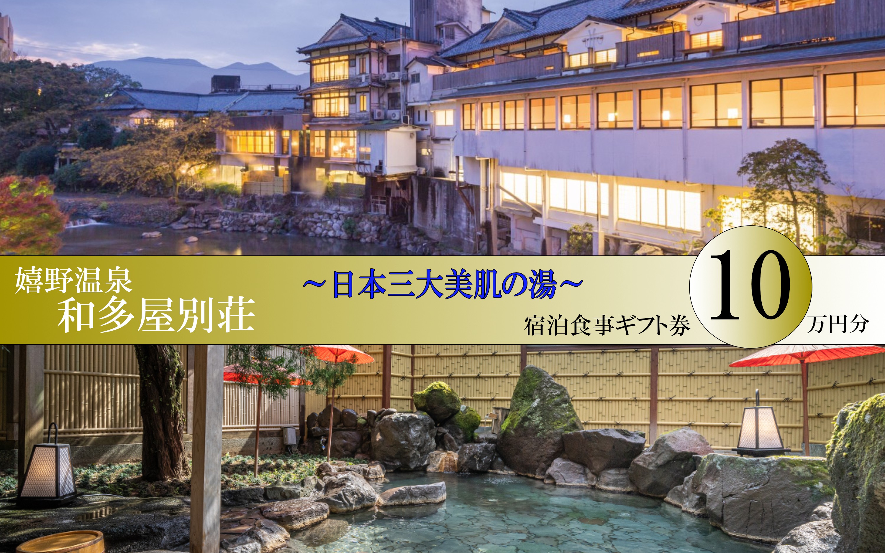 
                  嬉野温泉 和多屋別荘 ギフト券 10万円分
                