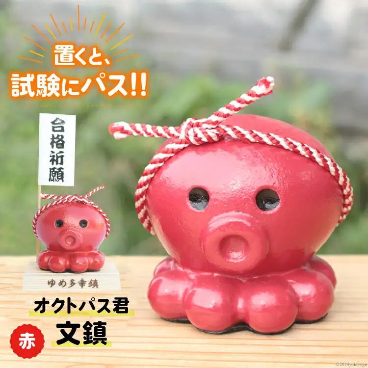 文鎮 【置くと(試験に)パス】！ オクトパス君文鎮 赤