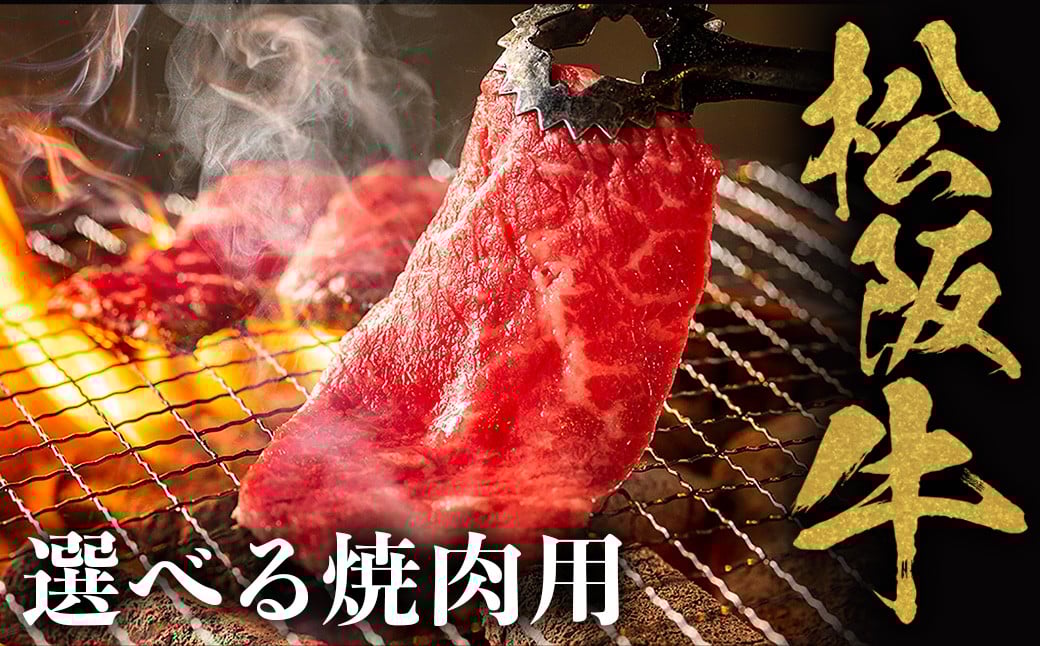 
            選べる焼肉用松阪牛 焼肉のたれ付 極上の柔らかさ 化粧箱入り 柔らかい 松坂牛 松阪肉 高級ブランド牛 カルビ イチボ ハネシタ ロース トモサンカク 三角 ミスジ カイノミ 焼き肉 自宅用 贈答品 ギフトA4 A5 特産松阪牛 お歳暮 お中元 牛肉 とろける 和牛 三重県 NTY-Y
          