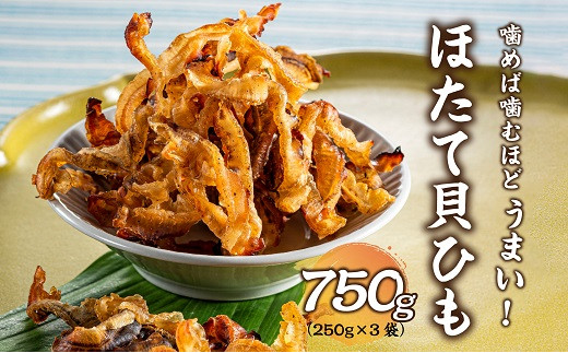 
AA122.ほたて貝ひも（250g×3袋）
