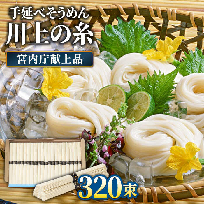 【5月~発送】宮内庁献上 手延べ そうめん 川上の糸 4kg×4箱 化粧箱入 / そうめん 素麺 乾麺 包装有 乾麺 ギフト 贈答用 お祝い 祝 化粧箱 / 南島原市 / 川上製麺 [SCM071]