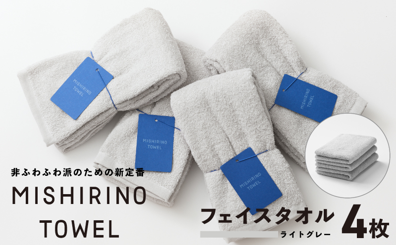 MISHIRINO TOWEL フェイスタオル 4枚セット(ライトグレー)【オーガニック 国産 日本製 泉州タオル 老舗タオルメーカー 明治45年創業 無地 パステル 吸水力 赤ちゃん 敏感肌 大阪 泉佐野 大阪府 泉佐野市】