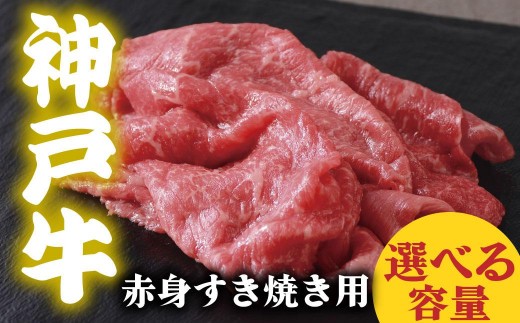 
                  神戸牛 赤身 すき焼き用 200g 400g 選べる容量
                