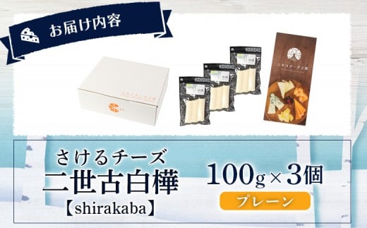 【ニセコチーズ工房】 さけるチーズ 二世古 白樺【shirakaba】プレーン 100g×3個