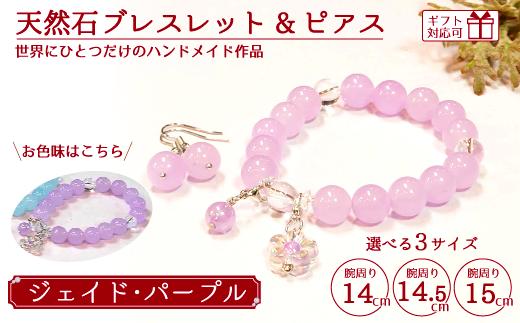 
天然石ブレスレット (ジェイド) + ピアス (樹脂チャーム付) パープル 14cm/14.5cm/15cm【天然石 ブレスレット ピアス プレゼント ギフト 山口県 宇部市】
