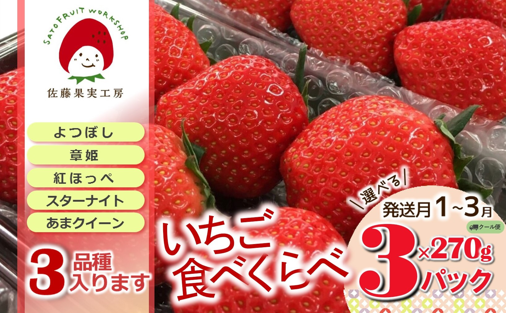 
《2025年産先行予約》「西脇市産 旬のいちご３品種食べ比べセット」（1箱３パック）【佐藤果実工房 全国いちご選手権銀賞受賞農園 TVで紹介!】（09-38）
