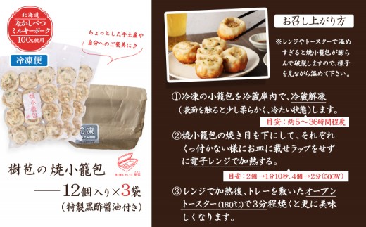 【なかしべつミルキーポーク100％使用】 樹苞 焼小籠包36個（約9人前）