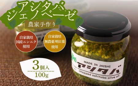 農家の手作り アシタバジェノベーゼ 100g×3個　【 ジェノベーゼ ソース 】