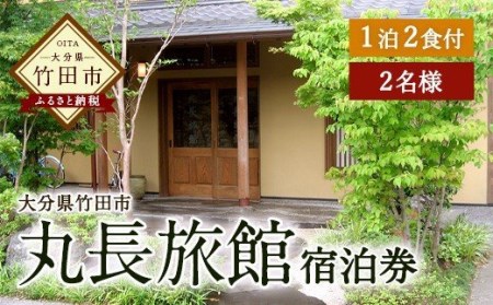 大分県竹田市 丸長旅館 宿泊ご利用券（ペア） 1泊2食付 2名様