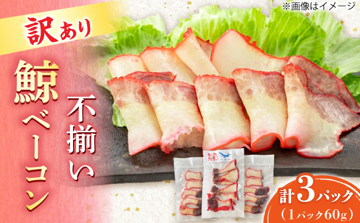 
                  訳あり 不揃い鯨ベーコン 60g×3パック【中島(鯨)商店】/ 鯨 くじら 訳アリ 不揃い ベーコン/ 小値賀町 [DBM017]
                
