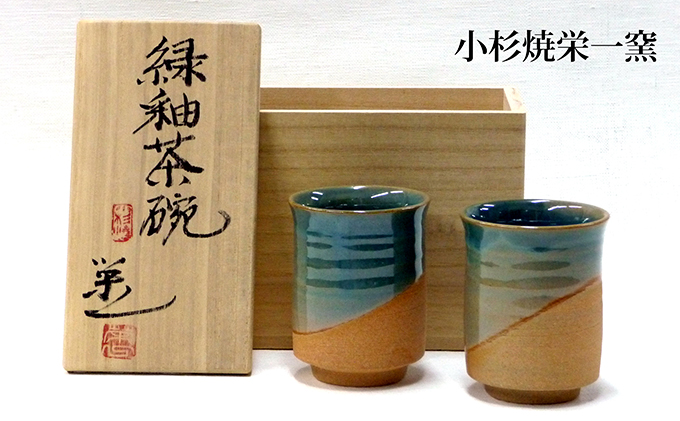 小杉焼栄一窯 緑釉茶碗 工芸品（陶器）