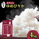 【ふるさと納税】ホクレン ゆめぴりか 精米4kg（2kg×2）　【 米 お米 精米 白米 ゆめぴりか 2kg 北海道産 】